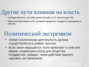 Свобода митингов, шествий, демонстраций. (ст.31 Конституции РФ). Свобода митинго