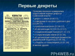 Политику военного коммунизма подготовили первые декреты Советской власти: Полити