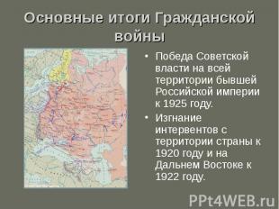 Победа Советской власти на всей территории бывшей Российской империи к 1925 году
