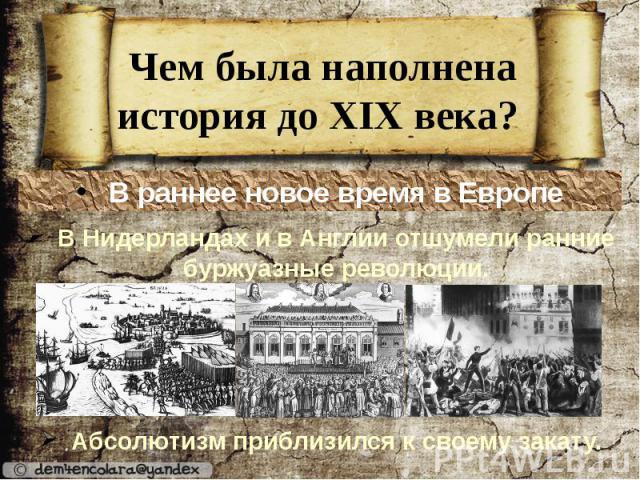 Чем была наполнена история до XIX века?