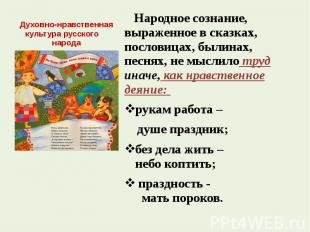 Духовно-нравственная культура русского народа Народное сознание, выраженное в ск