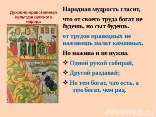 Духовно-нравственная культура русского народа Народная мудрость гласит, что от с