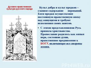 Духовно-нравственная культура русского народа Культ добра и культ предков – глав