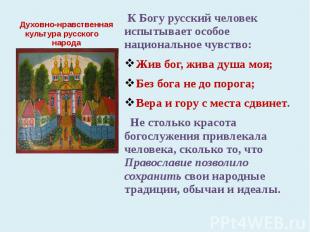 Духовно-нравственная культура русского народа К Богу русский человек испытывает