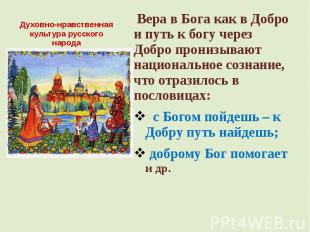 Духовно-нравственная культура русского народа Вера в Бога как в Добро и путь к б