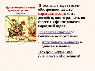 Духовно-нравственная культура русского народа В сознании народа жило обостренное