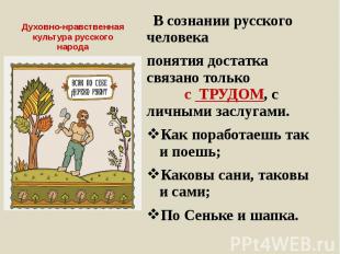 Духовно-нравственная культура русского народа В сознании русского человека понят