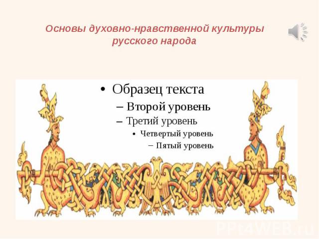 Основы духовно-нравственной культуры русского народа