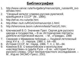 http://www.varvar.ru/arhiv/gallery/manuscripts_russian/lit_svod/index.html; http