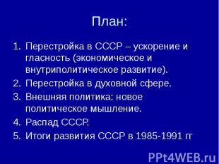 План: Перестройка в СССР – ускорение и гласность (экономическое и внутриполитиче
