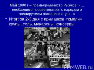 Май 1990 г – премьер-министр Рыжков: «…необходимо посоветоваться с народом о пла