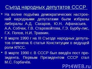 Съезд народных депутатов СССР На волне подъёма демократических настрое-ний народ