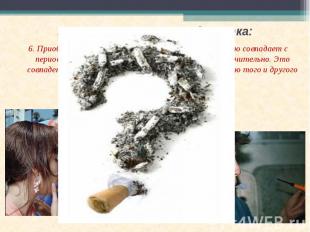 6. Приобщение к курению Период приобщения к курению совпадает с периодом приобще