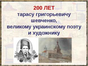 200 ЛЕТ тарасу григорьевичу шевченко, великому украинскому поэту и художнику