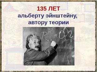 135 ЛЕТ альберту эйнштейну, автору теории относительности