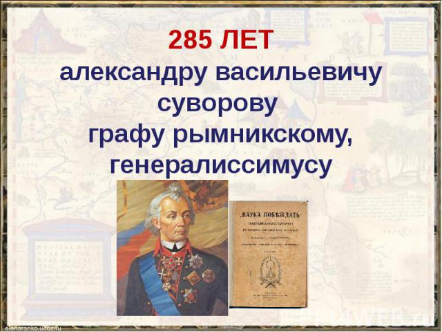 285 ЛЕТ александру васильевичу суворову графу рымникскому, генералиссимусу