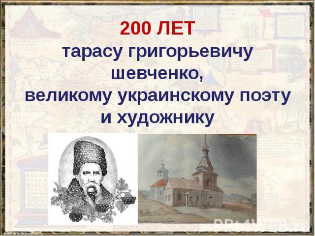200 ЛЕТ тарасу григорьевичу шевченко, великому украинскому поэту и художнику
