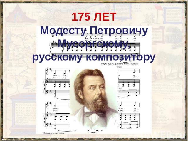 175 ЛЕТ Модесту Петровичу Мусоргскому, русскому композитору