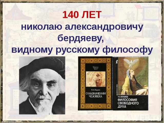 140 ЛЕТ николаю александровичу бердяеву, видному русскому философу