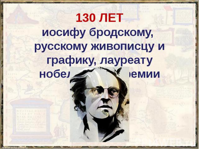 130 ЛЕТ иосифу бродскому, русскому живописцу и графику, лауреату нобелевской премии