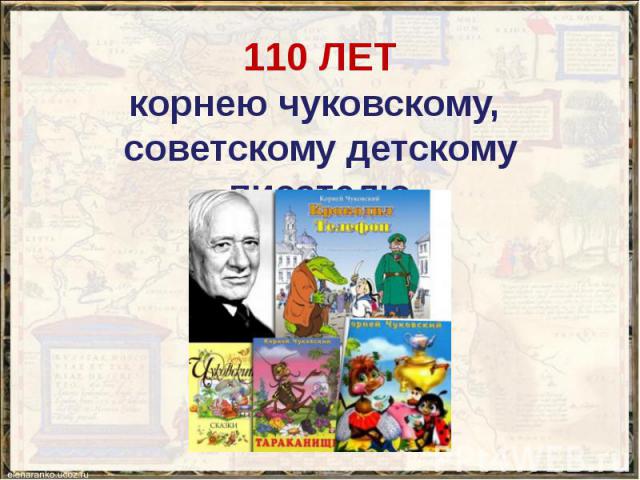 110 ЛЕТ корнею чуковскому, советскому детскому писателю