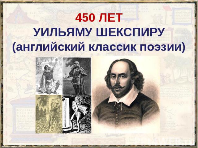 450 ЛЕТ УИЛЬЯМУ ШЕКСПИРУ (английский классик поэзии)