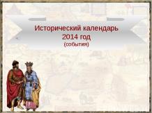 Исторический календарь (события) 2014 год