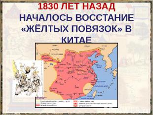1830 ЛЕТ НАЗАД НАЧАЛОСЬ ВОССТАНИЕ «ЖЁЛТЫХ ПОВЯЗОК» В КИТАЕ