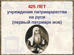425 ЛЕТ учреждения патриаршества на руси (первый патриарх иов)