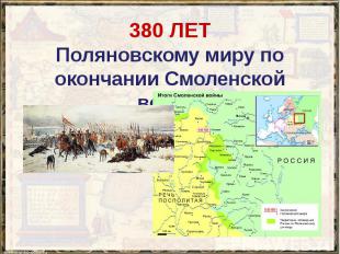 380 ЛЕТ Поляновскому миру по окончании Смоленской войны