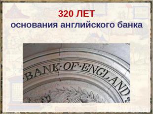 320 ЛЕТ основания английского банка