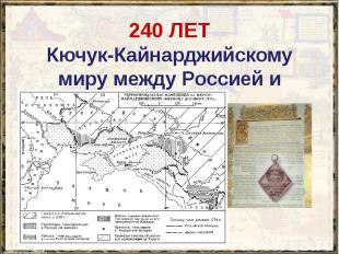 240 ЛЕТ Кючук-Кайнарджийскому миру между Россией и Турцией