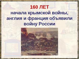 160 ЛЕТ начала крымской войны, англия и франция объявили войну России