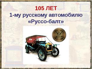 105 ЛЕТ 1-му русскому автомобилю «Руссо-балт»
