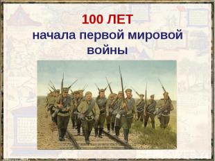 100 ЛЕТ начала первой мировой войны