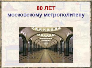 80 ЛЕТ московскому метрополитену