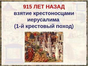 915 ЛЕТ НАЗАД взятие крестоносцами иерусалима (1-й крестовый поход)