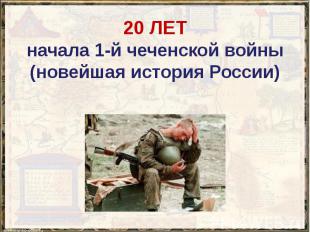 20 ЛЕТ начала 1-й чеченской войны (новейшая история России)