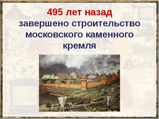495 лет назад завершено строительство московского каменного кремля