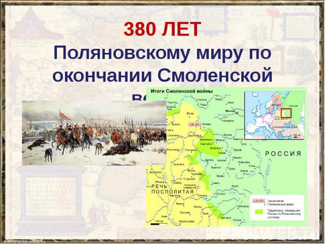 1634 год мирный договор. Поляновский Мирный договор 1634.