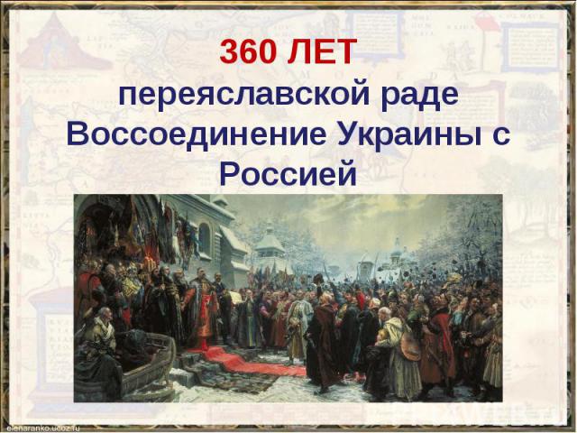 360 ЛЕТ переяславской раде Воссоединение Украины с Россией
