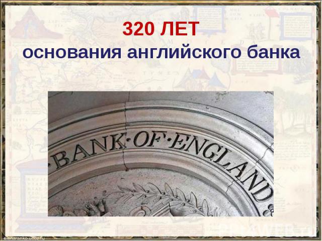 320 ЛЕТ основания английского банка
