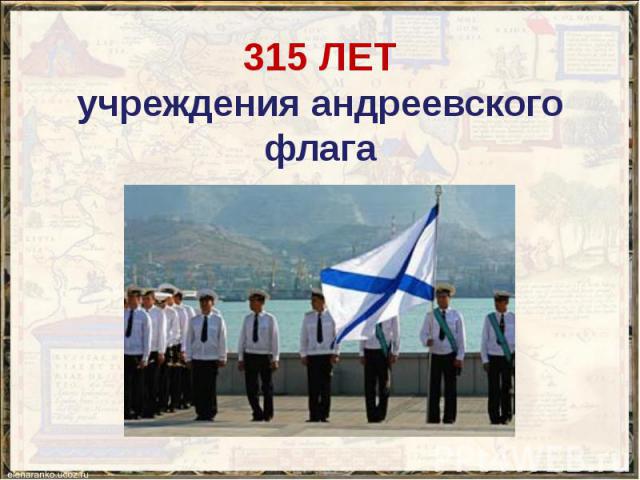 315 ЛЕТ учреждения андреевского флага