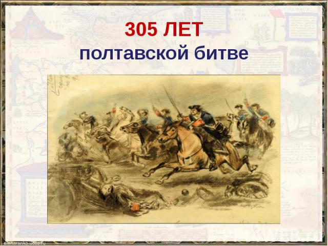 305 ЛЕТ полтавской битве