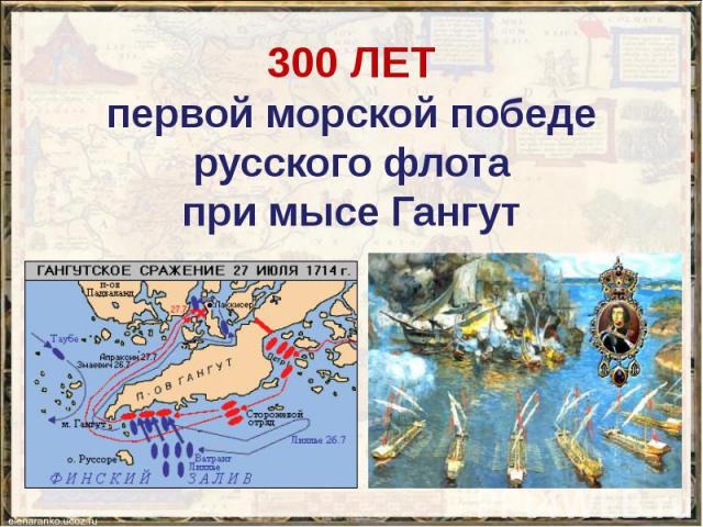300 ЛЕТ первой морской победе русского флота при мысе Гангут