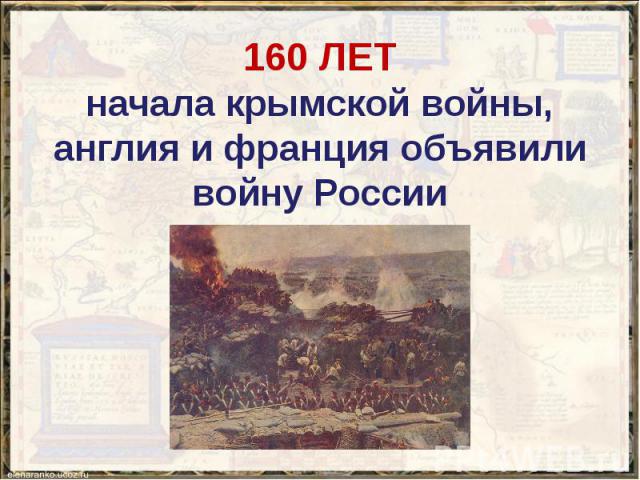 160 ЛЕТ начала крымской войны, англия и франция объявили войну России