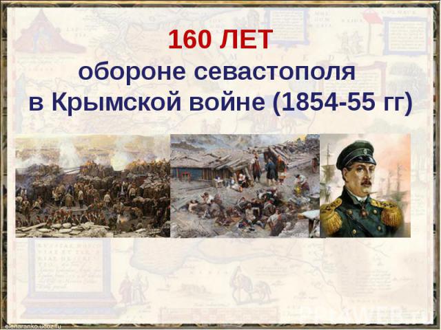 160 ЛЕТ обороне севастополя в Крымской войне (1854-55 гг)