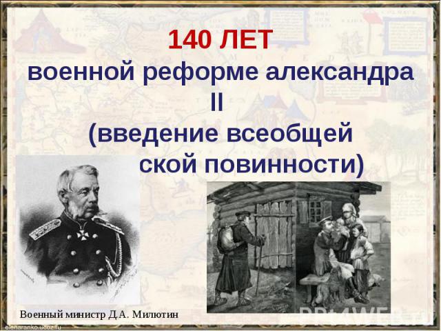 140 ЛЕТ военной реформе александра II (введение всеобщей воинской повинности)