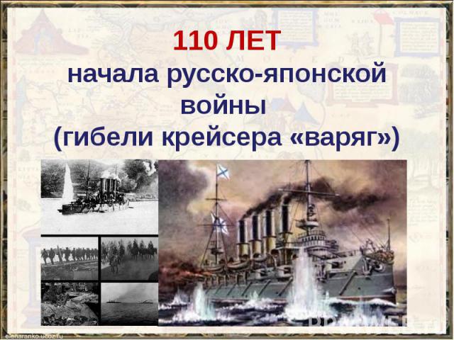 110 ЛЕТ начала русско-японской войны (гибели крейсера «варяг»)