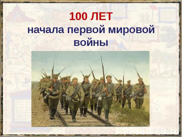 100 ЛЕТ начала первой мировой войны